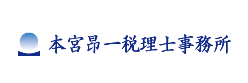 本宮昂一税理士事務所