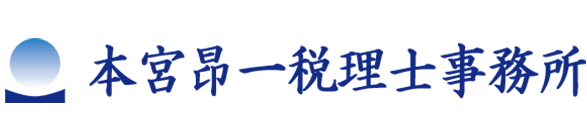 本宮昂一税理士事務所